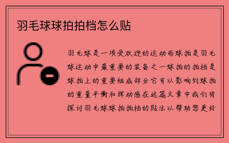 羽毛球球拍拍档怎么贴