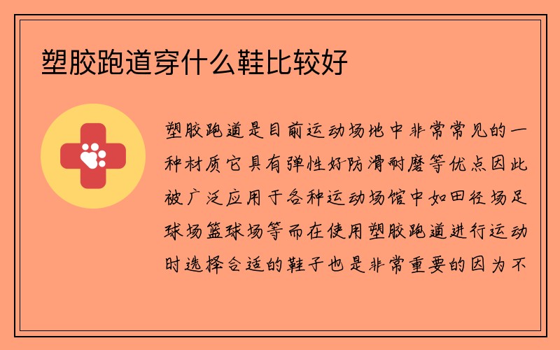 塑胶跑道穿什么鞋比较好