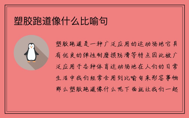 塑胶跑道像什么比喻句