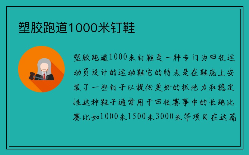 塑胶跑道1000米钉鞋