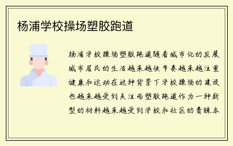 杨浦学校操场塑胶跑道