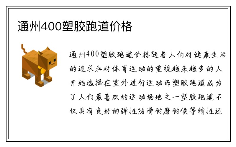 通州400塑胶跑道价格