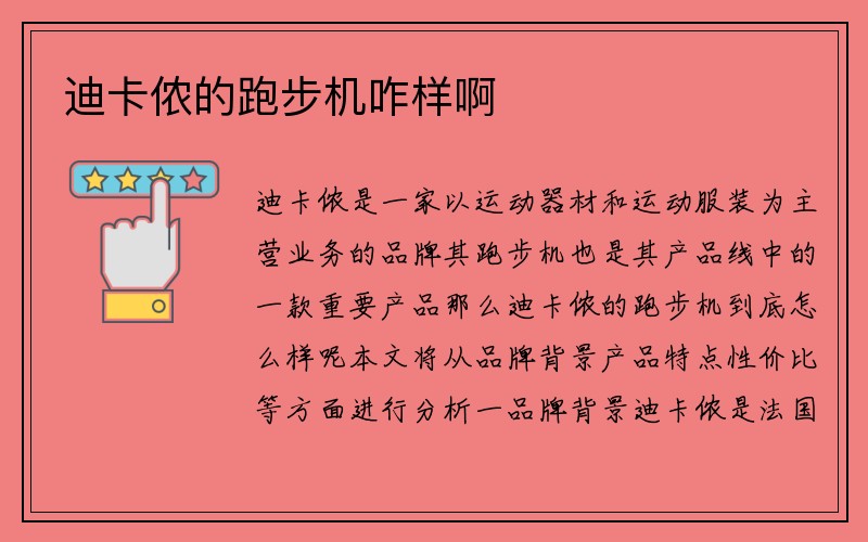 迪卡侬的跑步机咋样啊