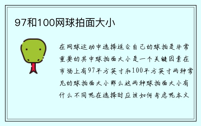 97和100网球拍面大小