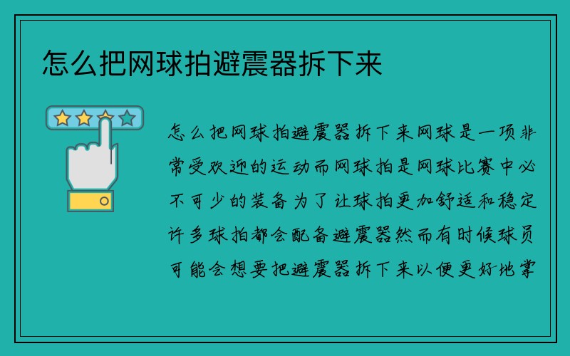 怎么把网球拍避震器拆下来