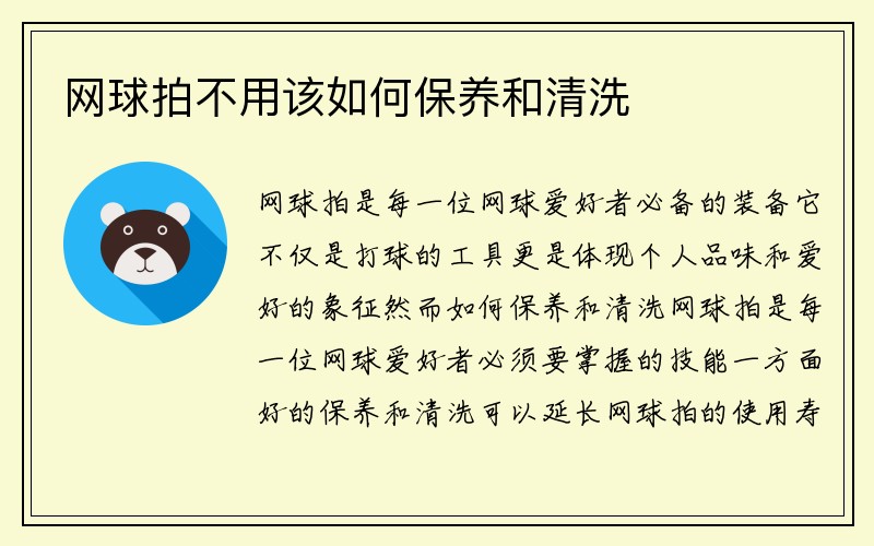 网球拍不用该如何保养和清洗