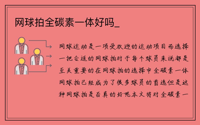 网球拍全碳素一体好吗_