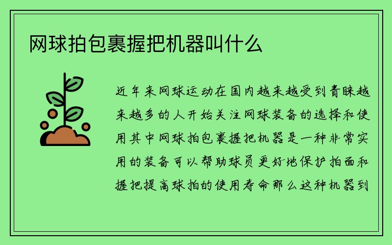 网球拍包裹握把机器叫什么