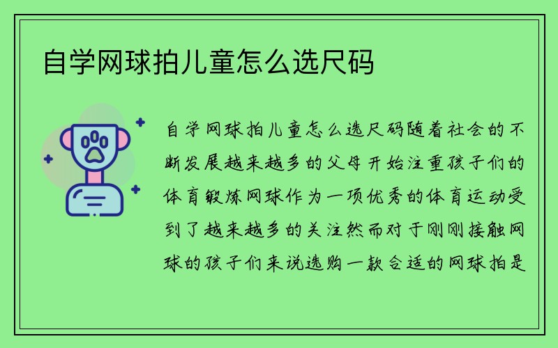 自学网球拍儿童怎么选尺码