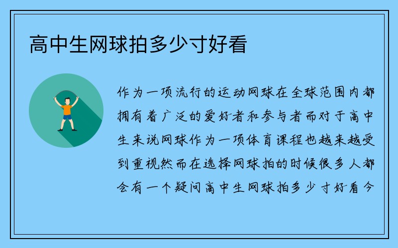 高中生网球拍多少寸好看