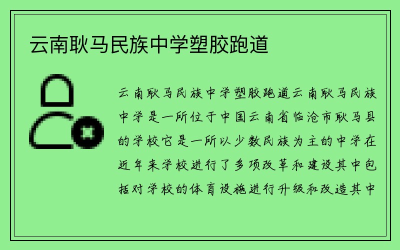 云南耿马民族中学塑胶跑道