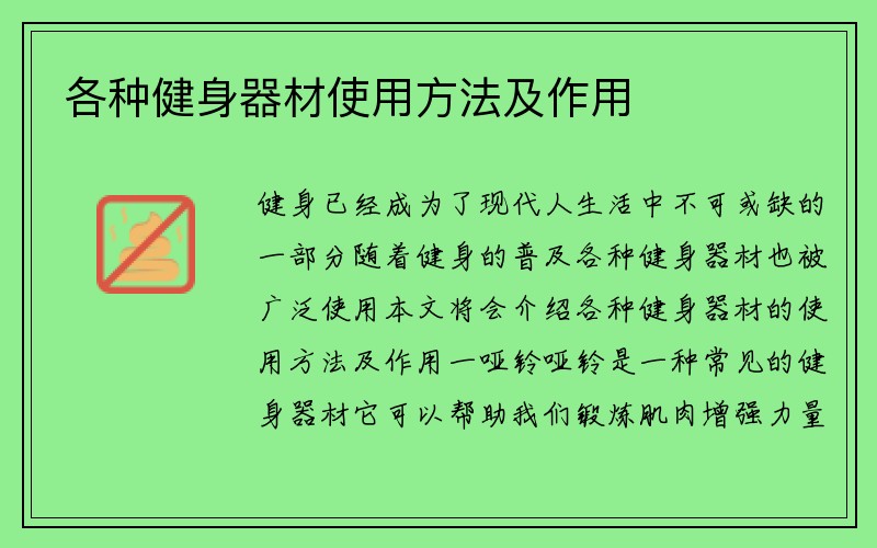 各种健身器材使用方法及作用