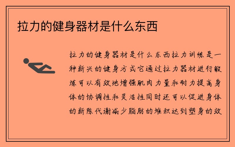 拉力的健身器材是什么东西