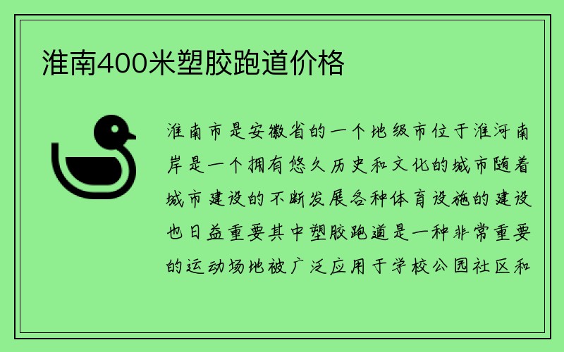 淮南400米塑胶跑道价格