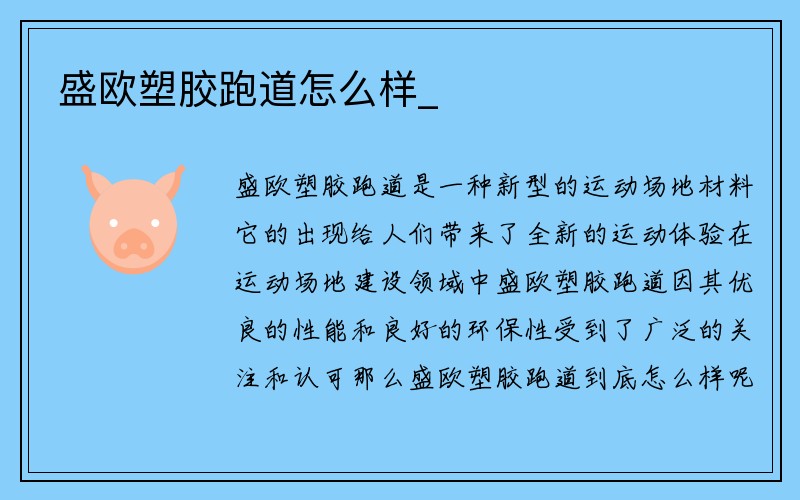 盛欧塑胶跑道怎么样_