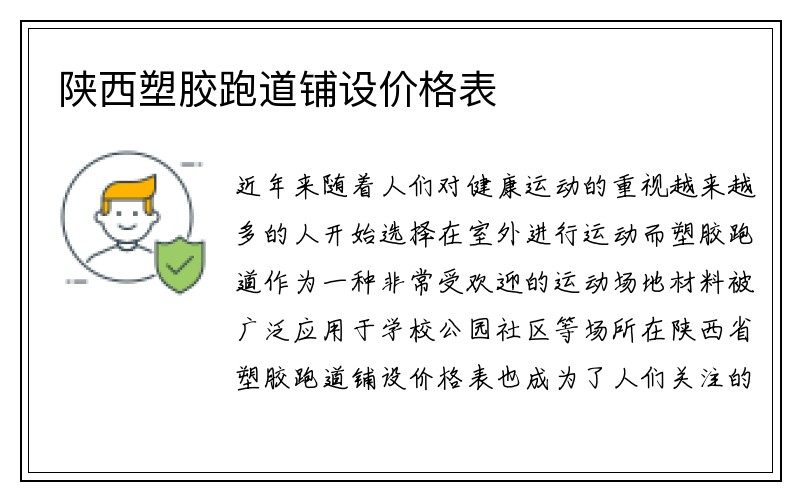 陕西塑胶跑道铺设价格表