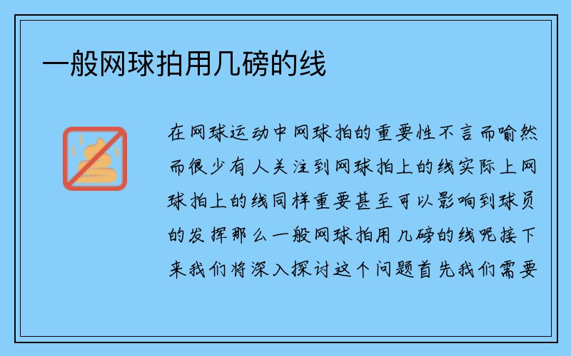 一般网球拍用几磅的线