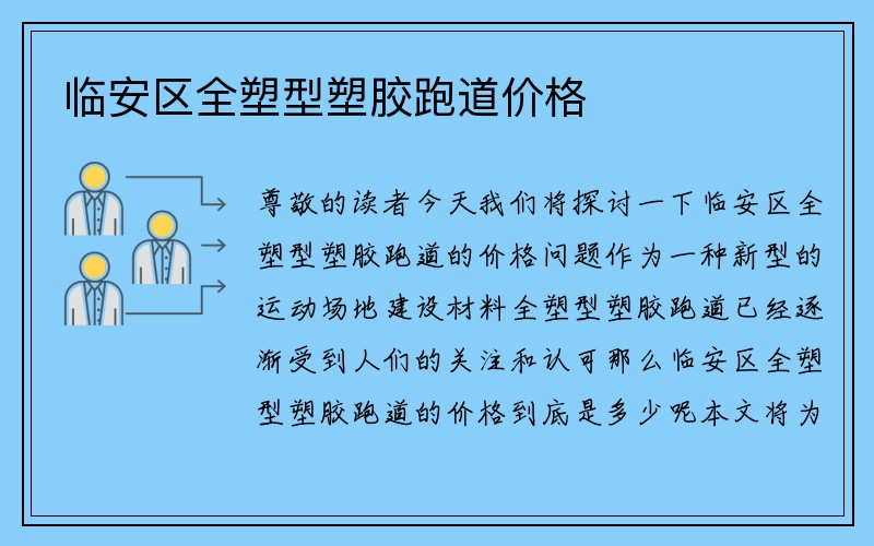 临安区全塑型塑胶跑道价格