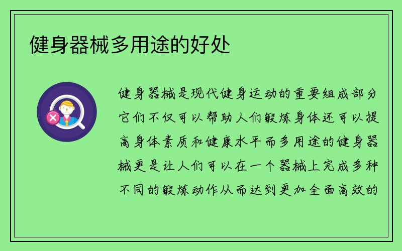 健身器械多用途的好处