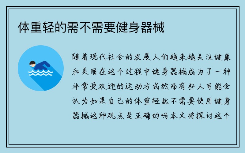 体重轻的需不需要健身器械