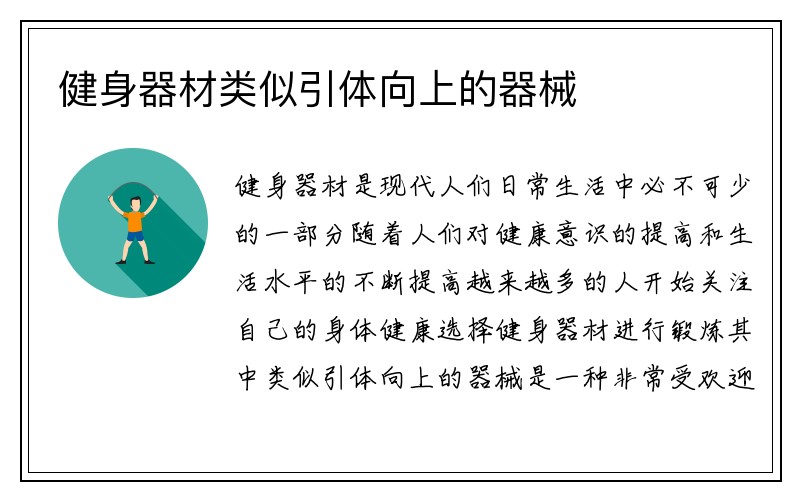 健身器材类似引体向上的器械