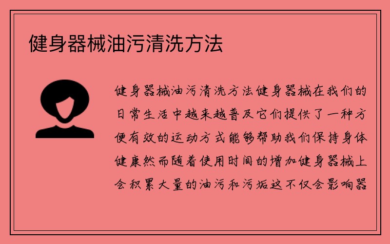 健身器械油污清洗方法