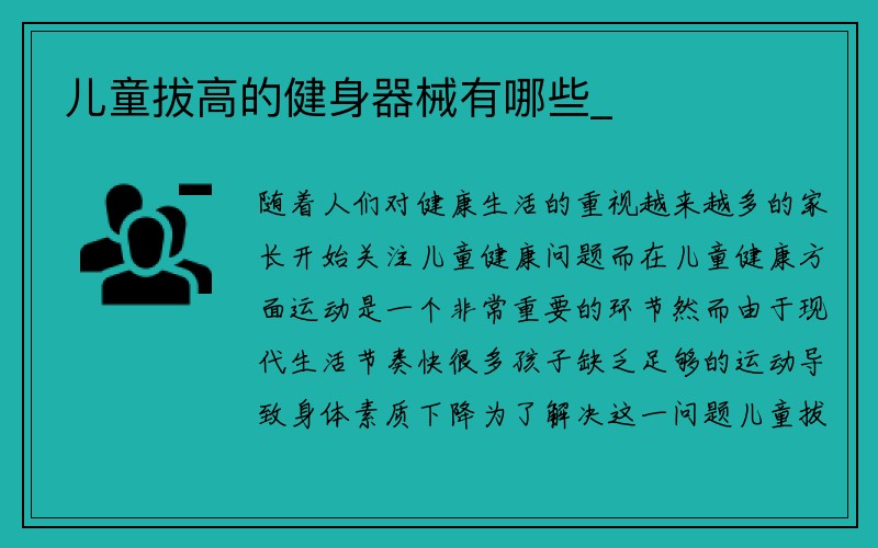 儿童拔高的健身器械有哪些_